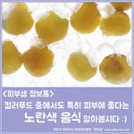 피부에 좋은 노란색 컬러푸드 알아보기