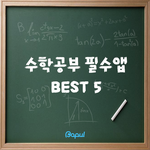[댓글부탁] 수학공부 <b>필수</b>앱 best 5