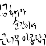 [팬픽] [죽.천] <b>허접</b>하지만 멈추어라 순간이여