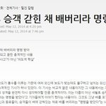 [<b>루니</b>시] 배 버리라고 명령한 세월호 선장 증거