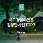 [추억파리여] 대구 경찰이 뽑은 황당한 사건 <b>top</b> 7