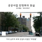 [작은공포] 민영화의 진실 "<b>파산</b>" 혹은 "죽음"