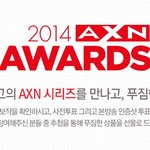 우앗! AXN 어워즈 해요 살림살이 주는 이벤트요~
