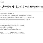 [레드벨벳] 하루하루 반주에 입시 여고생이 부른 fantastic <b>baby</b>