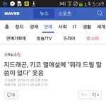 [빅뱅] 지드래곤 인터뷰에서 <b>키코</b>언급ㅋㅋㅋ