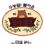 [시우민] ~웅녀<b>일기</b> 공지~