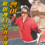 <b>휠라</b> 짜파게티 포스터 봄?ㅋㅋㅋ 완전 웃김!