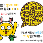 <b>카카오</b>톡으로 24시간 무료심리상담 받으세요!:)