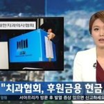 <b>입법</b>로비 의혹으로 검찰수사를 받는 치협! 치협로비에 대한 수사결과는...