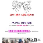 <엑소더스: 신들과 왕들> 파리 정킷+<b>런던</b> 프리미어 생중계 !!