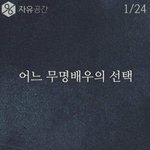 [추억파리여] 어느 <b>무명배우</b>의 선택