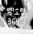 [EXO] 애들아 나 내일 <b>입덕</b> 1년째야ㅜㅜ
