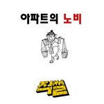 [루니시] 현대판 <b>노비</b>
