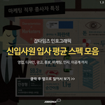 '신입사원 입사 평균 스펙 모음' 잡타임즈 <b>pdf파일</b> 무료 배포