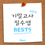 [댓글부탁] 기말고사 필수앱 <b>best</b> 5