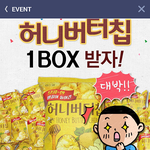 허니<b>버터</b>칩 공짜로 주는 곳 찾았어요
