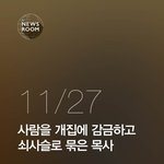 [추억파리여] 사람을 개집에 감금하고 쇠사슬로 묶은 <b>목사</b>
