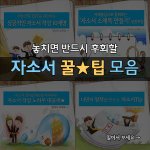 4가지 자소서 '꿀팁' 모음
