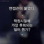 [oc8] <b>학창</b>시절 가장 후회되는 일은?