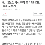 [널스토리] 아고라에 세월호 <b>악성</b>루머 인터넷 유포 50대 구속기소