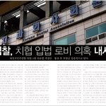 검찰, 치협<b>입법</b>로비 의혹 내사(기사)