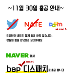 [BAP] 얘들아~ 오늘 총공 또 일정 잡혔어! 클릭!