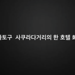 [ㅋㅋㅋ] 일본 우익한테 몰카당한 <b>원정</b>창녀를 소설화한 책