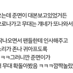 [exo] 오늘 바비팬들 <b>함성</b>존나커서 수호가쳐다봤다네