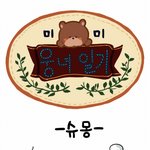 [시우민] 웅녀일기8ㅋㅋㅋㅋㅋㅋㅋ!!