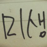 [EXO] <b>미생</b> 캘리 부탁한 애야!
