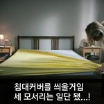 [이거저거] <b>침대</b> <b>커버</b> 씌워 본 적 있으면 무조건 공감