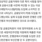 [널스토리] fds 시스템 운영중인 <b>은행</b>