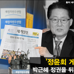[시사토론] ‘정윤회 게이트’ 공공기록물이 된 찌라시와 십상시