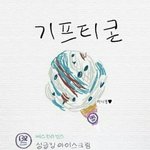 [EXO] 베라 기프티콘 쓸사람 