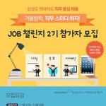 [잡코리아, <b>job</b> 챌린지 2기 참가자 모집 - 기획, 홍보, 마케팅]