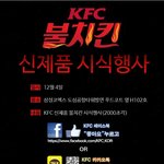 <b>kfc</b> 시식행사, 송재림과 함께해요!