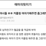 남친이 저축 많이하면 <b>괘씸</b>해요ㅠ