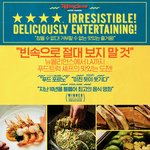 눈요기 짱! 대세 배우 총출동! 보는 재미! 먹는 재미 두배!