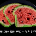 [이거저거] <b>수박</b> 식빵 본 적 있니?