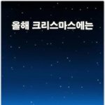 [개그] 이번 크리스마스엔 작은<b>바램</b>이 있어요.