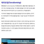 [널스토리] <b>화성</b> 테라포밍