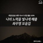 [취업과면접] 자소서·면접 <b>활용</b>으로 좋은 [나의 노력을 빛내줄 좌우명...