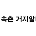 [격한공감] <b>이</b> 시대의 꿀<b>알</b>바 모음