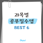 [댓글부탁] 과목별 공부<b>필수</b>앱 best 6