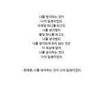 [짝사랑] <b>갠적</b>으로 공감하는 시