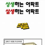 [추억파리여] <b>상생</b>하는 아파트 살생하는 아파트