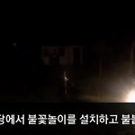 [모바일잡지] 마당에서 불꽃놀이를 했더니