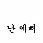 우리반에 안이쁜데 인기 많은애
