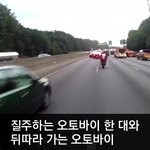 [이거저거] 오토바이의 위험한 질주