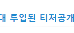 [bap] 빗소리 뮤직비디오에 몇억이 들었다고 언<b>플</b>했었냐?